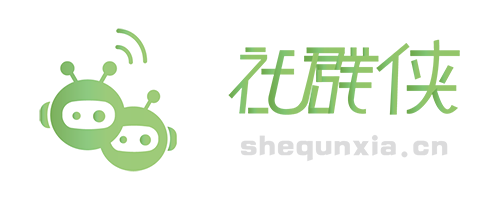 社群侠光速建群系统